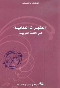 المشيرات المقامية في اللغة العربية